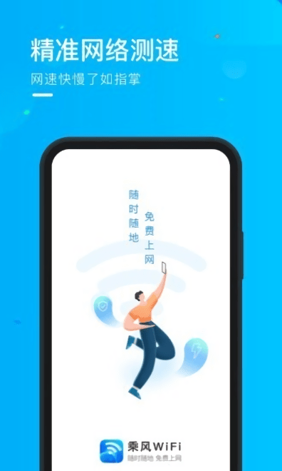 乘风WiFi软件下载