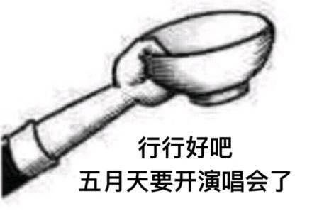 行行好吧拿碗表情包