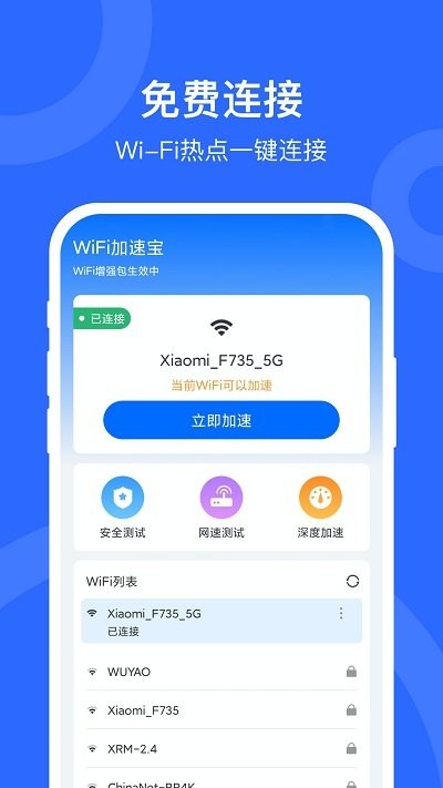 wifi万能加速宝app下载