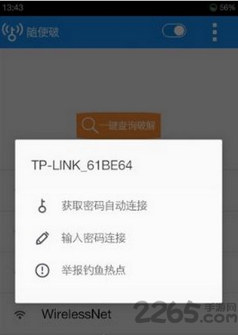 随便破wifi手机版
