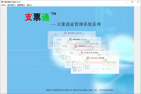 天象支票打印系统