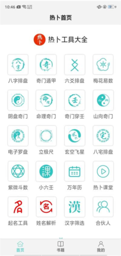 热卜排盘app手机版