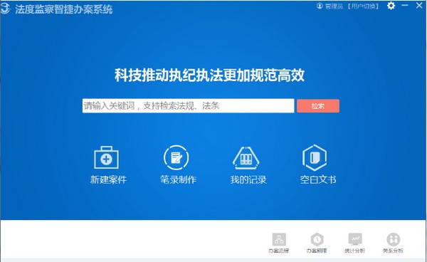 法度监察智捷办案系统