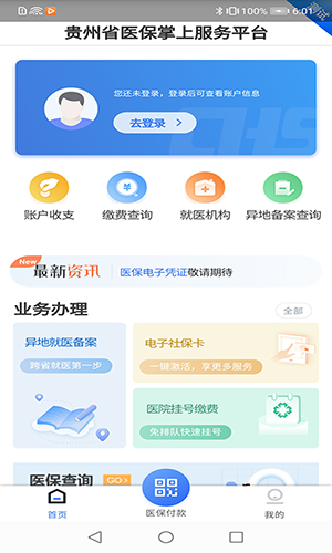 贵州医保服务平台app