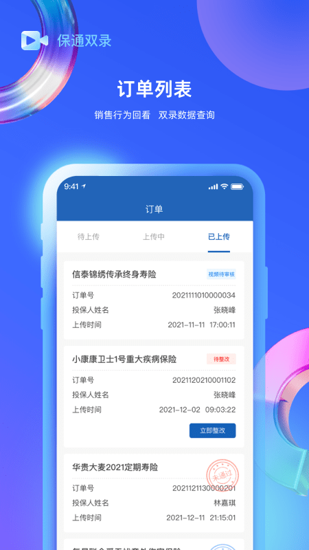 保通双录app