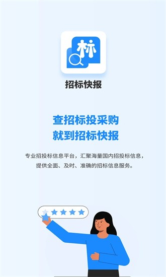 招标快报app