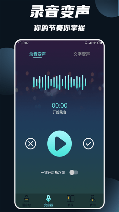 变声软件下载手机版