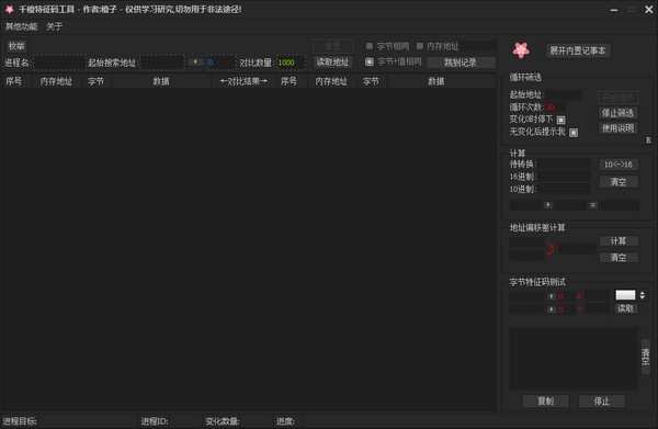 千橙特征码工具
