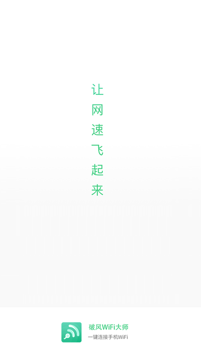 破风wifi大师app下载