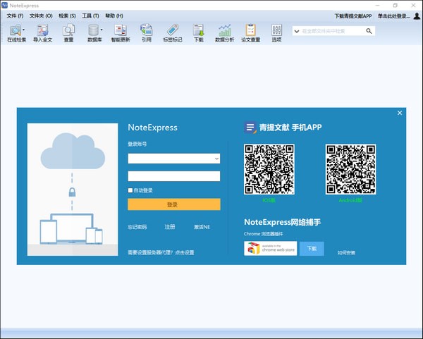 NoteExpress(文献管理软件)