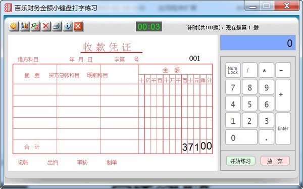 百乐财务金额小键盘打字练习