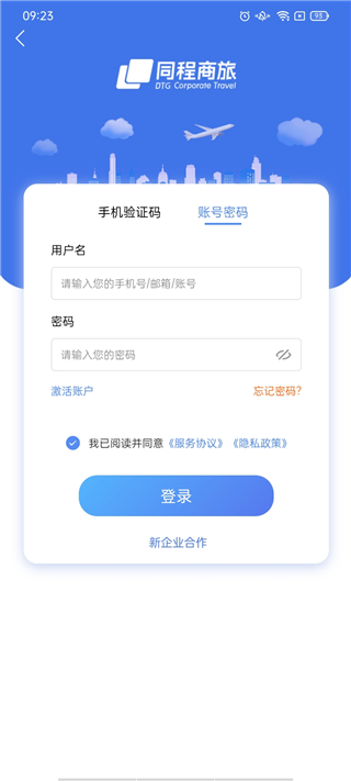 同程商旅企业版app