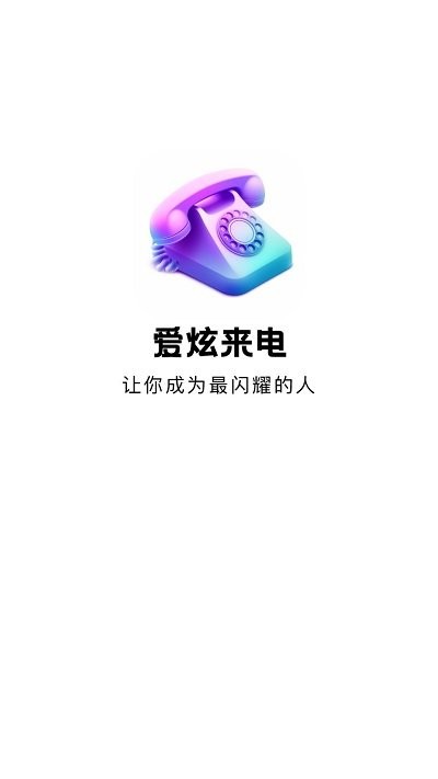 爱炫来电app下载