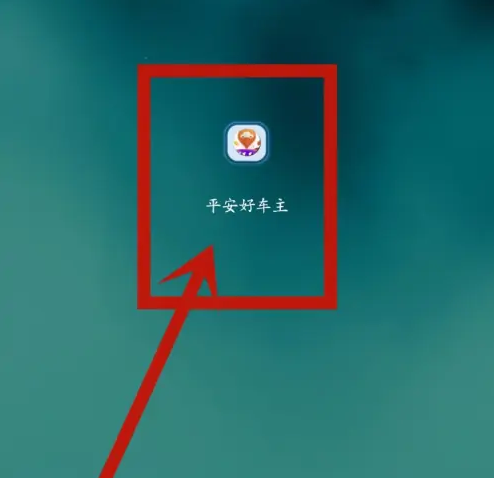平安好车主app解除微信绑定教程
