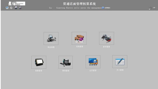 贯通店面管理核算系统