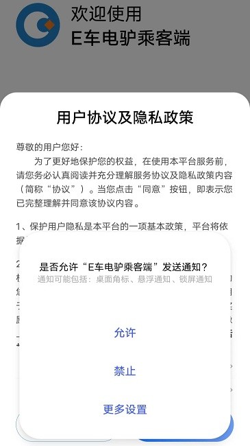 e车电驴乘客端app