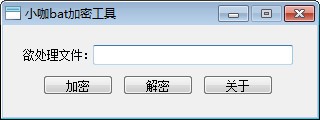 小咖bat加密工具