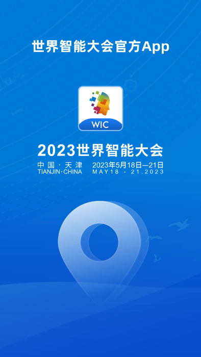 世界智能大会wic官方2023