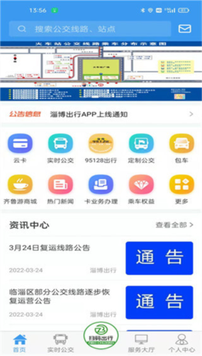 淄博出行APP最新版