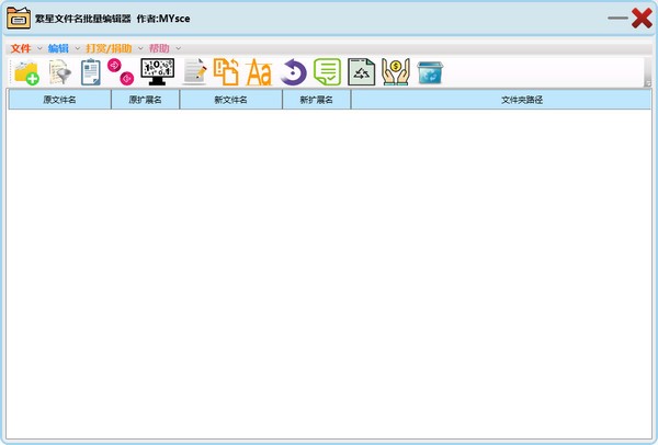 繁星文件名批量编辑器