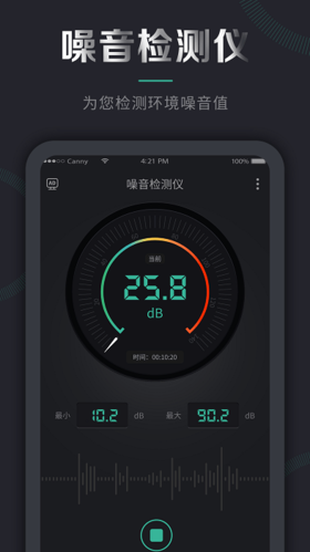 噪音检测仪安卓版