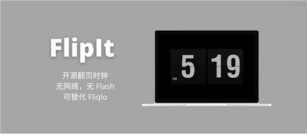 FlipIt(开源翻页时钟)