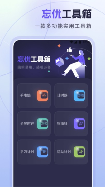 忘优工具箱app