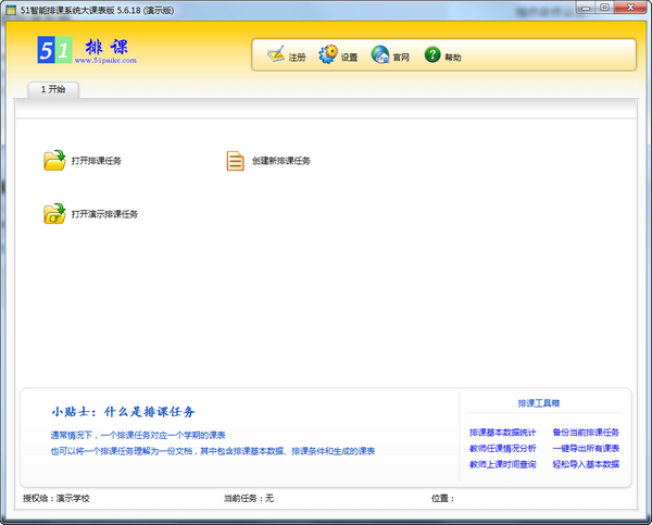 51智能排课系统大课表版