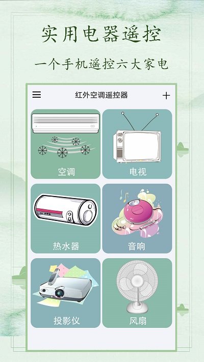 万用空调遥控器app下载