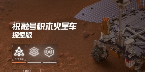 火星漫游手游