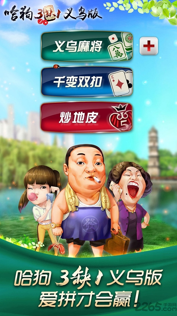 哈狗3缺1义乌版官网下载